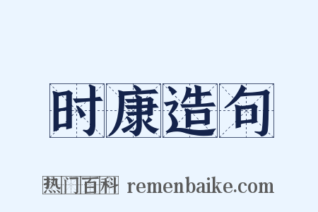 时康造句是什么意思的图片